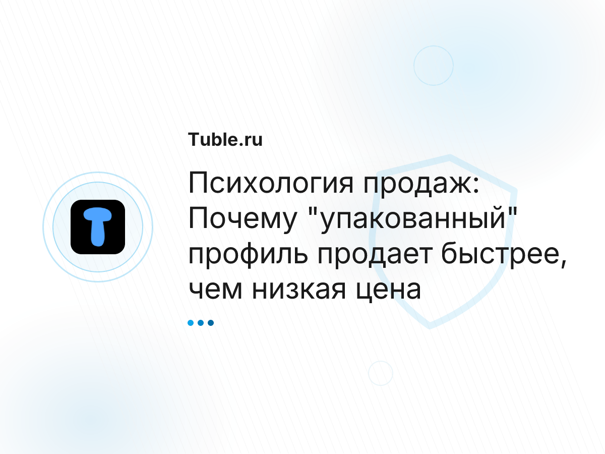 Психология продаж: Почему "упакованный" профиль продает быстрее, чем низкая цена