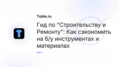 Б/у инструменты, стройматериалы: Как купить/продать | Tuble.ru