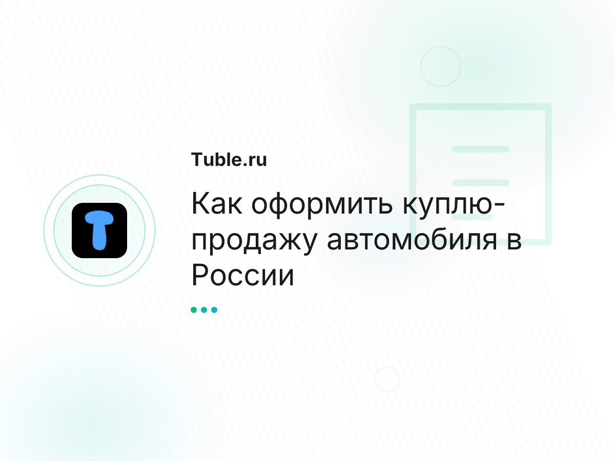 Как оформить куплю-продажу автомобиля в России