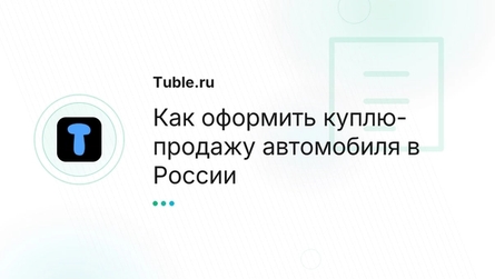 Как оформить куплю-продажу автомобиля в России