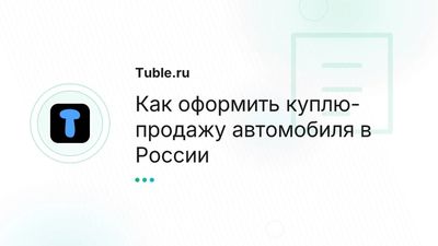 Оформление купли-продажи авто в России — пошаговая инструкция