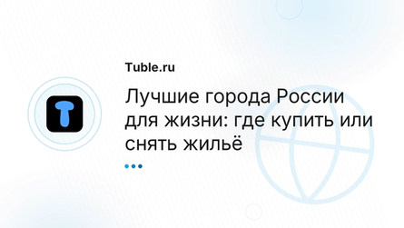 Лучшие города России для жизни: где купить или снять жильё