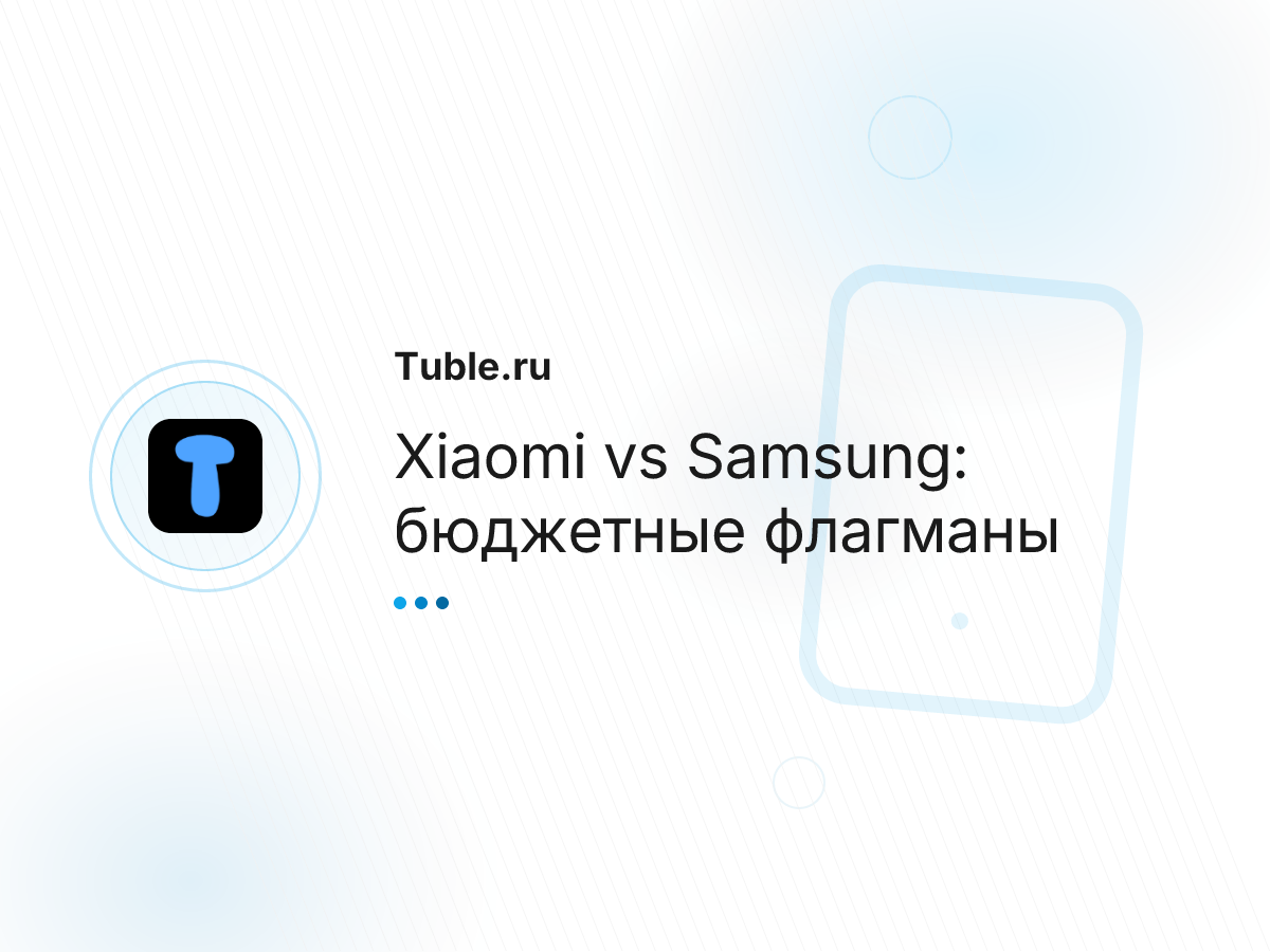 Xiaomi vs Samsung: бюджетные флагманы