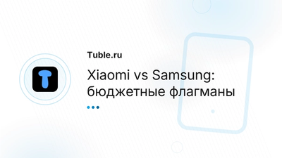 Xiaomi vs Samsung: сравнение бюджетных флагманов