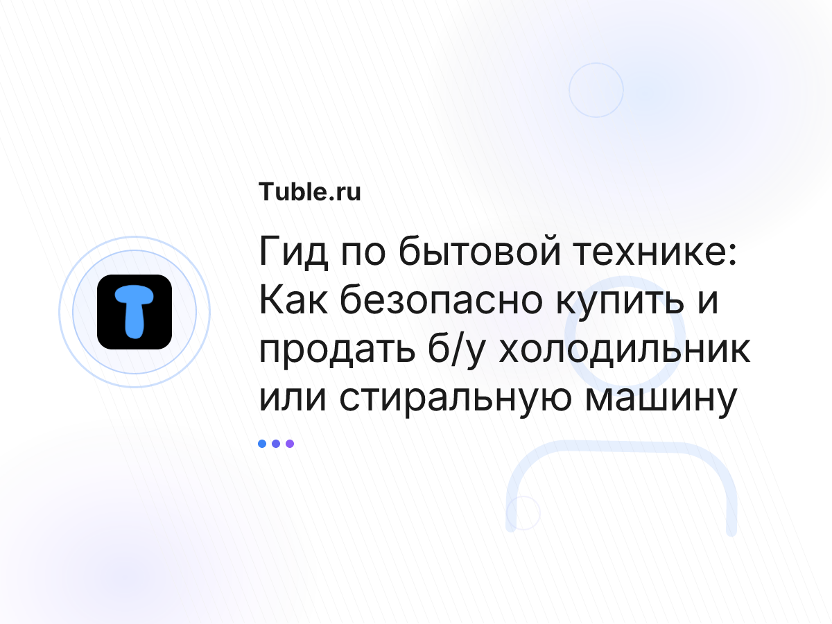 Гид по бытовой технике: Как безопасно купить и продать б/у холодильник или стиральную машину
