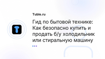 Гид по бытовой технике: Как безопасно купить и продать б/у холодильник или стиральную машину