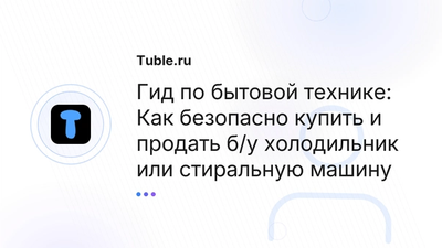 Купить б/у бытовую технику: Холодильник, Стиральная | Tuble.ru