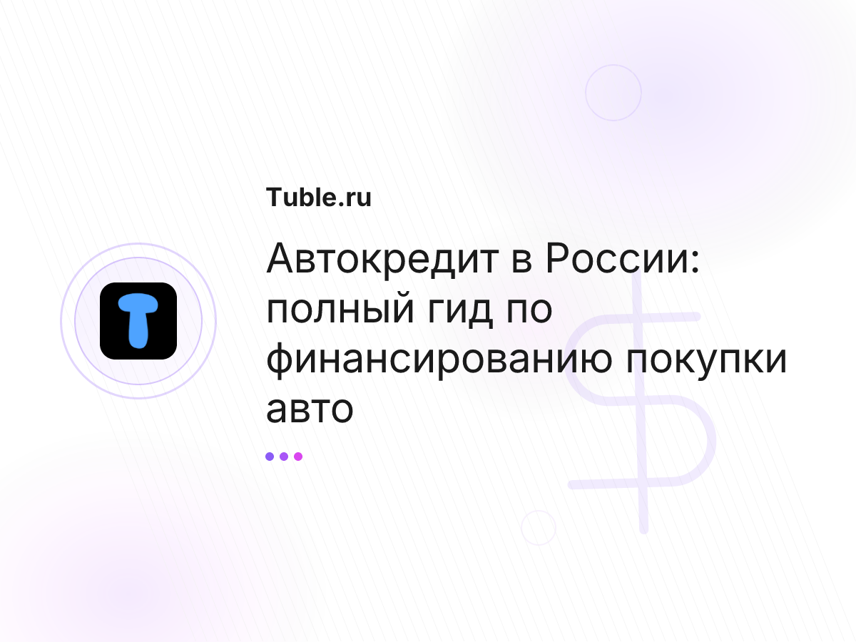Автокредит в России: полный гид по финансированию покупки авто