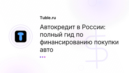 Автокредит в России: полный гид по финансированию покупки авто