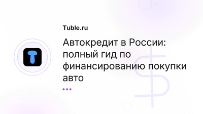 Автокредит в России | Сравнение банков, условия, как выбрать лучший
