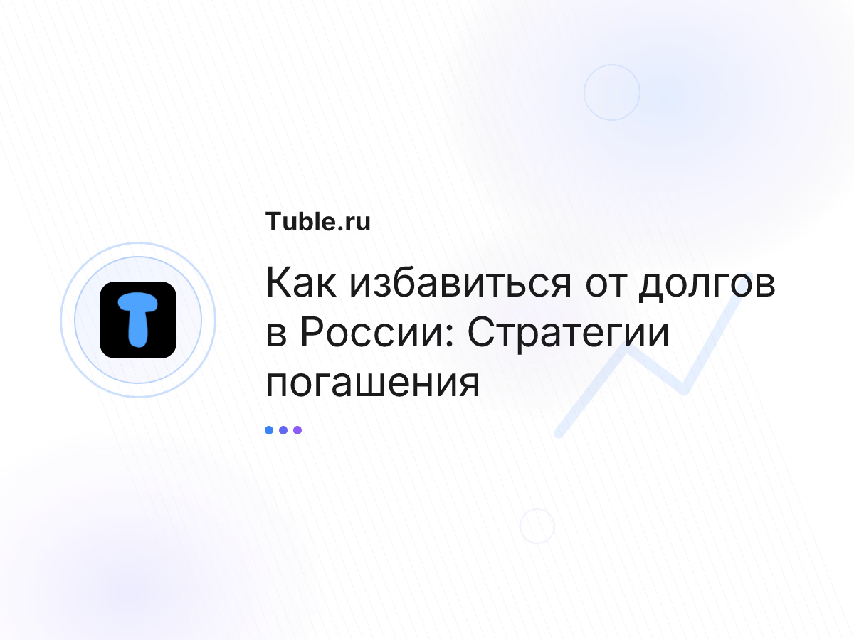 Как избавиться от долгов в России: Стратегии погашения