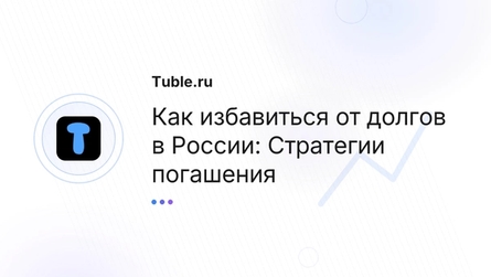 Как избавиться от долгов в России: Стратегии погашения