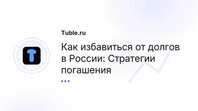 Как избавиться от долгов в России | Стратегии погашения