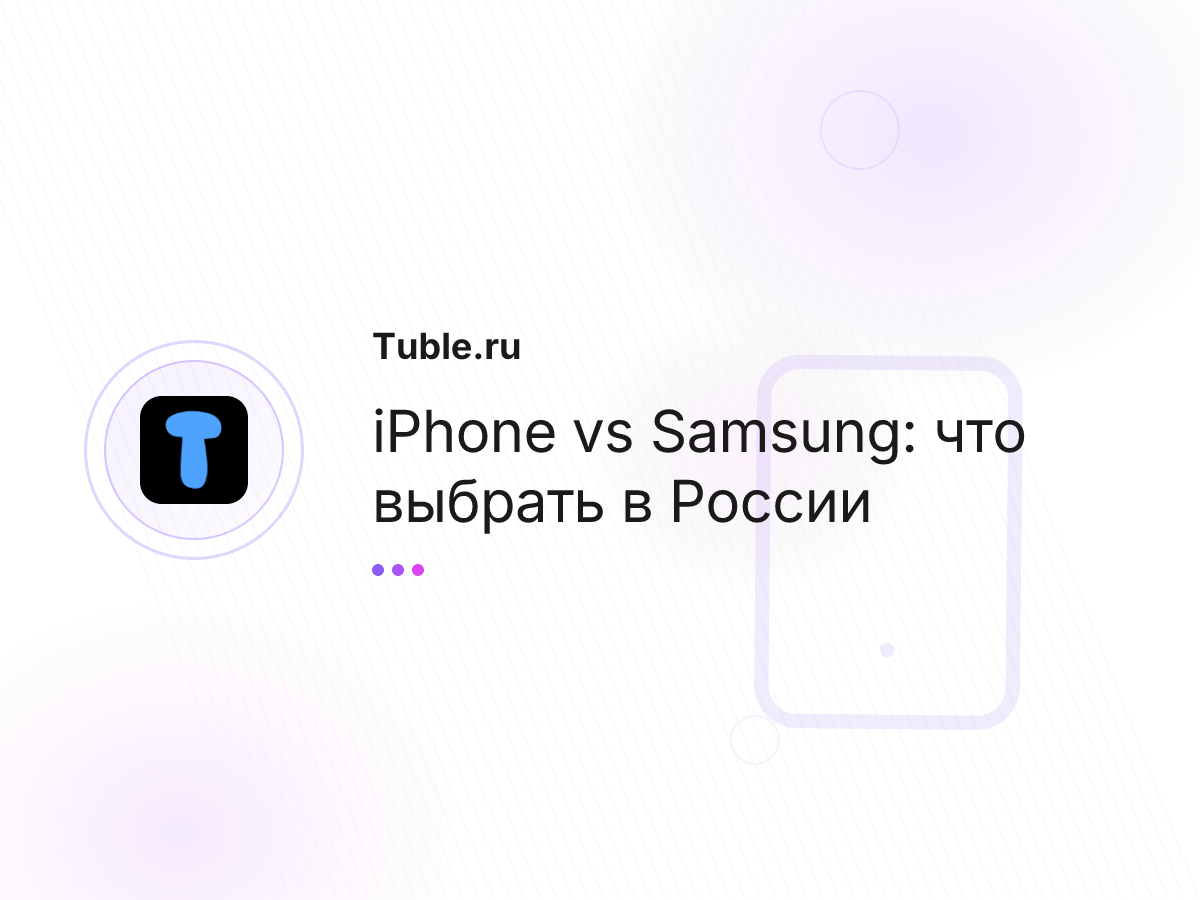 iPhone vs Samsung: что выбрать в России