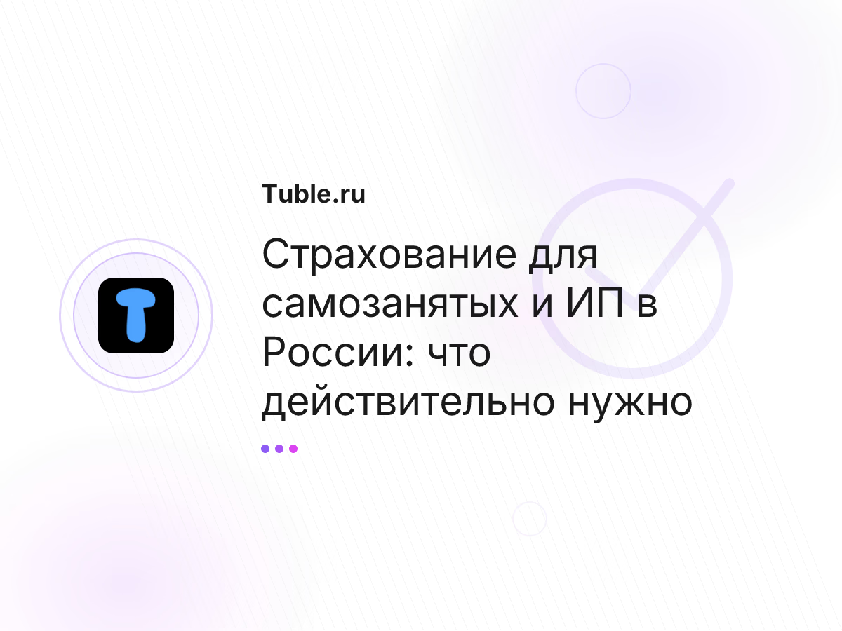Страхование для самозанятых и ИП в России: что действительно нужно