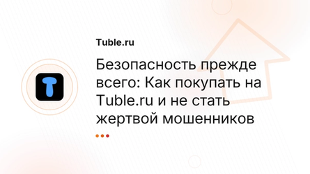 Безопасность прежде всего: Как покупать на Tuble.ru и не стать жертвой мошенников