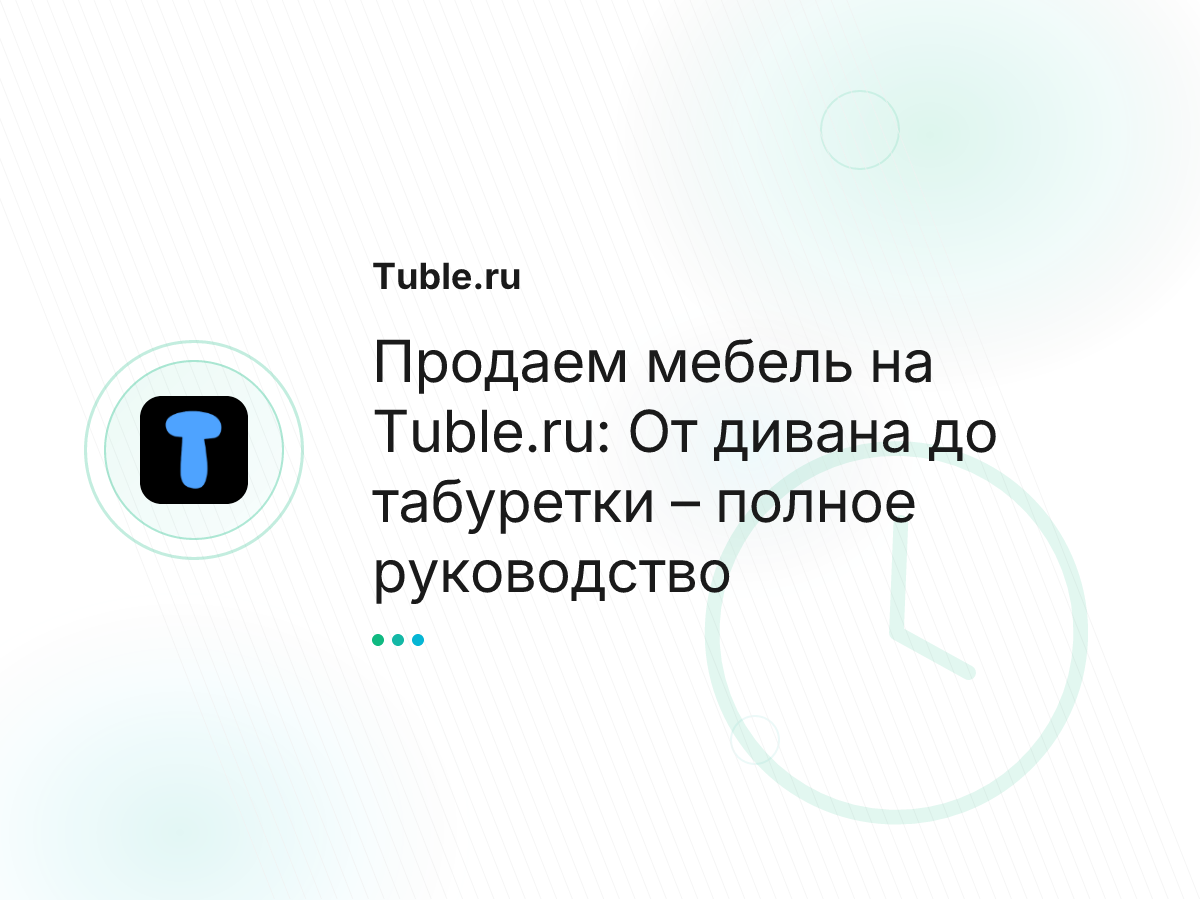 Продаем мебель на Tuble.ru: От дивана до табуретки – полное руководство