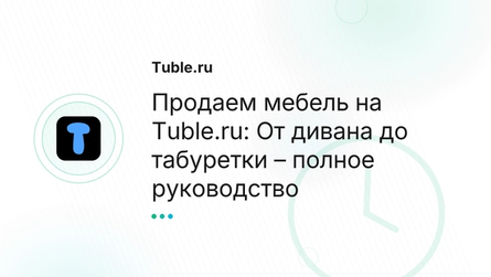 Продаем мебель на Tuble.ru: От дивана до табуретки – полное руководство