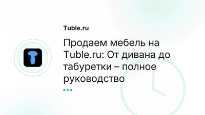 Как продать б/у мебель: Фото, Цена, Самовывоз | Tuble.ru
