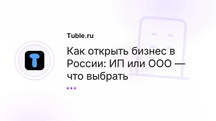 Как открыть бизнес в России: ИП или ООО — что выбрать