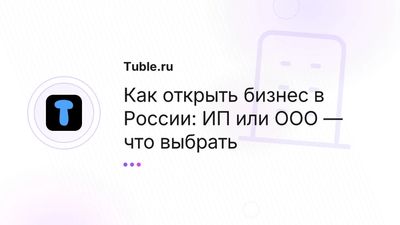 Регистрация бизнеса в России: ИП vs ООО — полное руководство