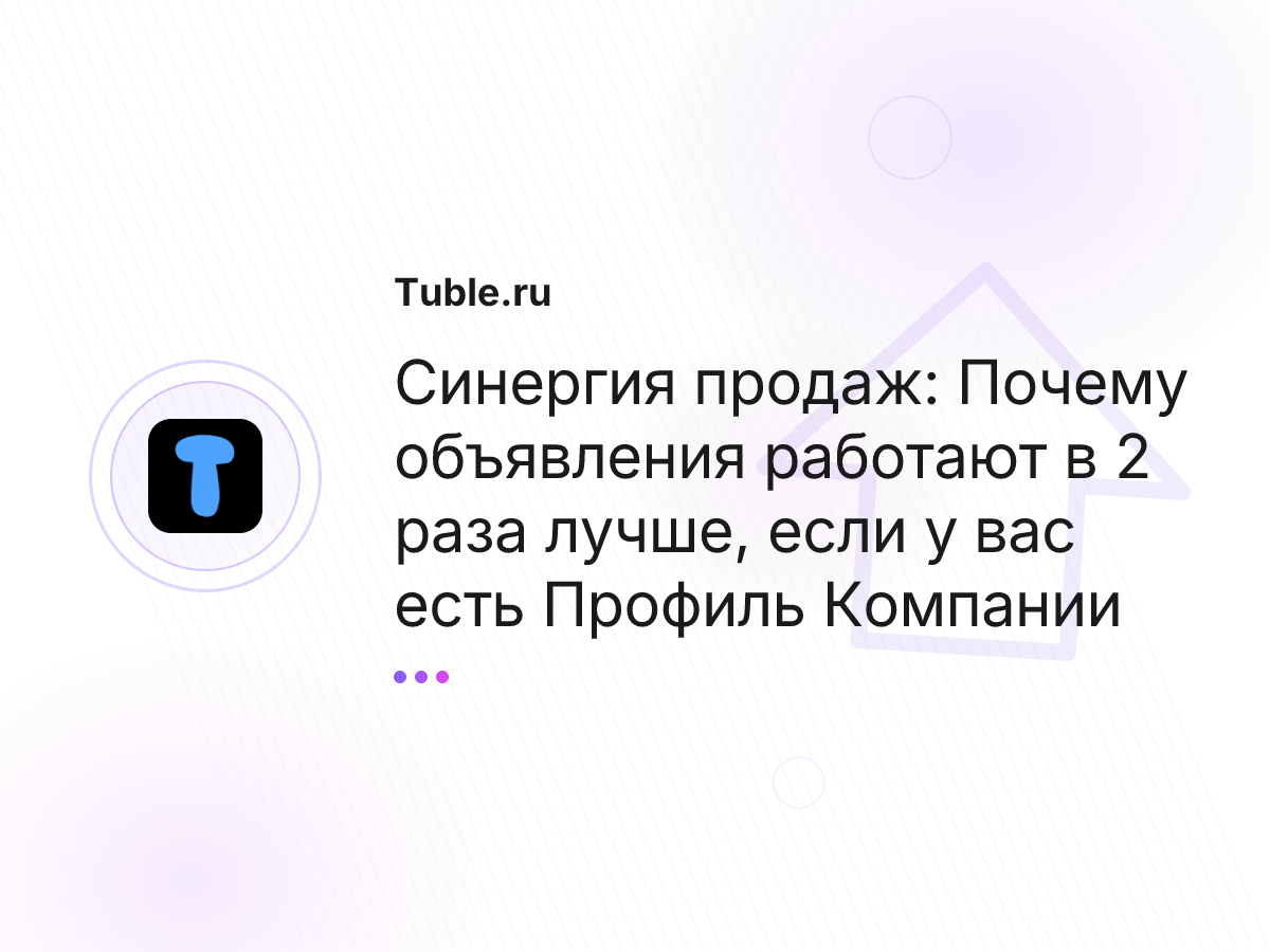 Синергия продаж: Почему объявления работают в 2 раза лучше, если у вас есть Профиль Компании