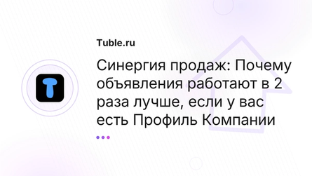 Синергия продаж: Почему объявления работают в 2 раза лучше, если у вас есть Профиль Компании