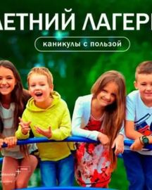 Летний лагерь Юные Знатоки каникулы, которые вдохновляют!