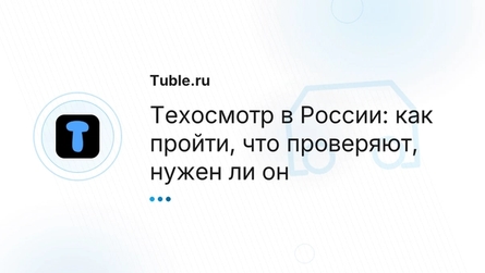 Техосмотр в России: как пройти, что проверяют, нужен ли он