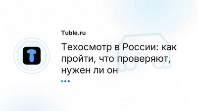 Техосмотр в России — кому нужен, что проверяют, как пройти