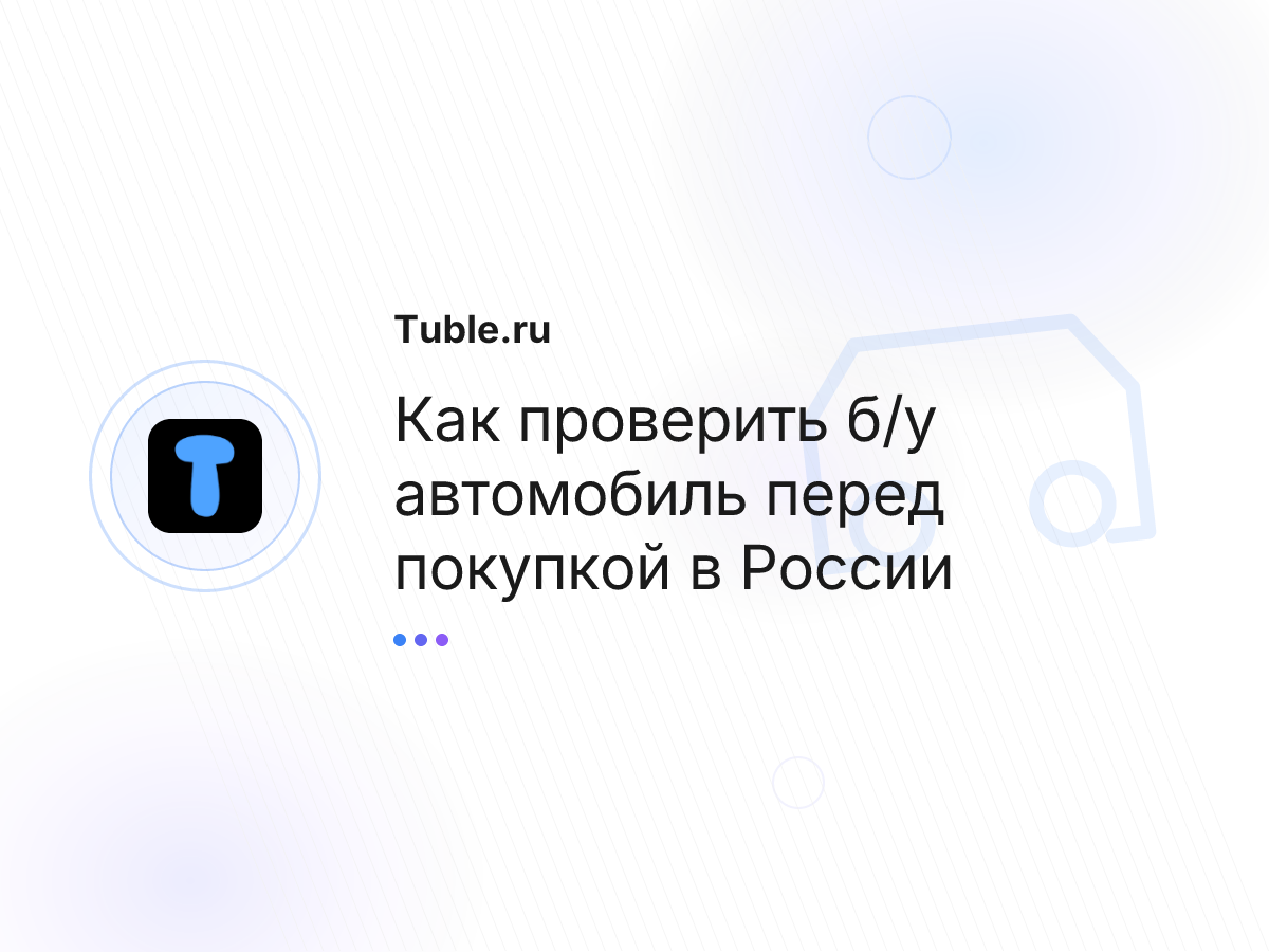 Как проверить б/у автомобиль перед покупкой в России