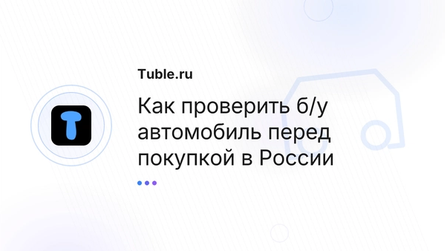 Как проверить б/у автомобиль перед покупкой в России