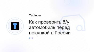 Проверка б/у авто перед покупкой в России | Полный чек-лист