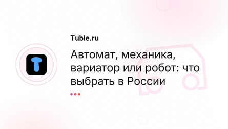 Автомат, механика, вариатор или робот: что выбрать в России