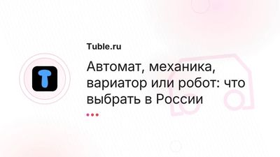 Автомат, механика, вариатор или робот — какую КПП выбрать