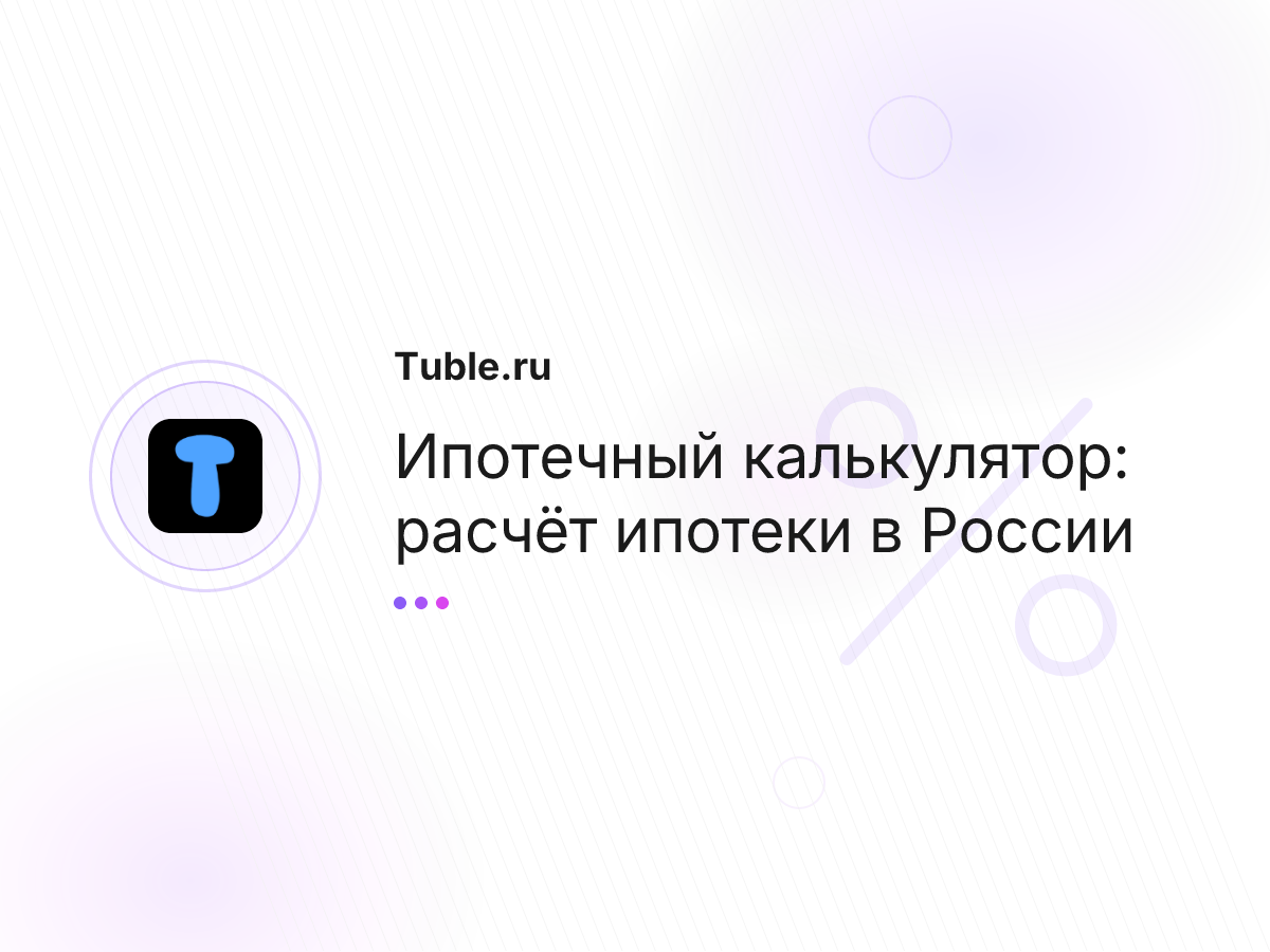 Ипотечный калькулятор: расчёт ипотеки в России
