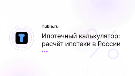 Ипотечный калькулятор: расчёт ипотеки в России
