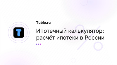 Ипотечный калькулятор Россия — расчёт платежа | Tuble.ru