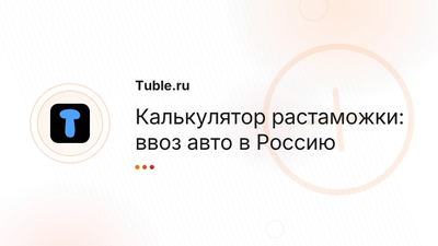 Калькулятор растаможки авто Россия | Tuble.ru
