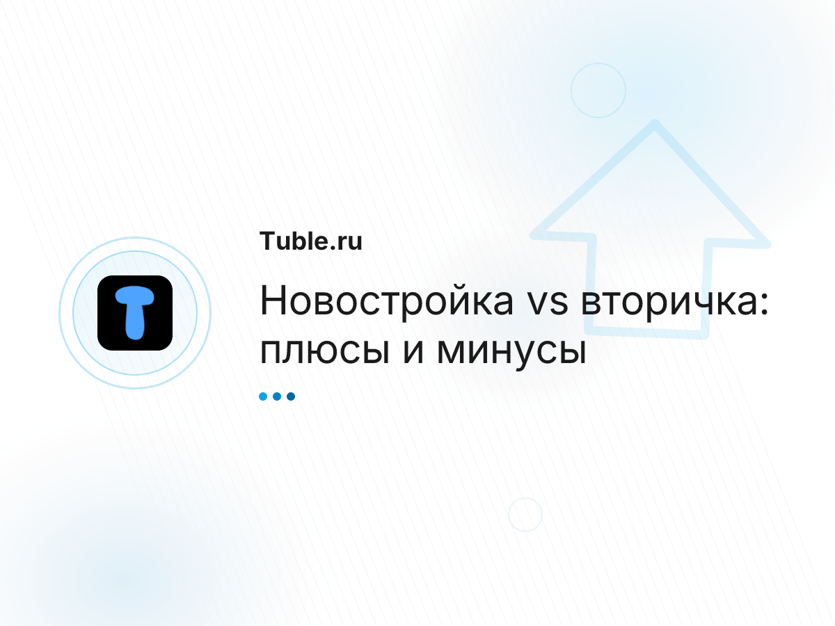 Новостройка vs вторичка: плюсы и минусы