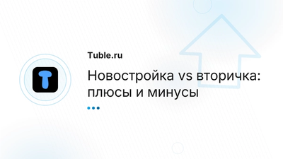 Новостройка или вторичка: плюсы и минусы выбора