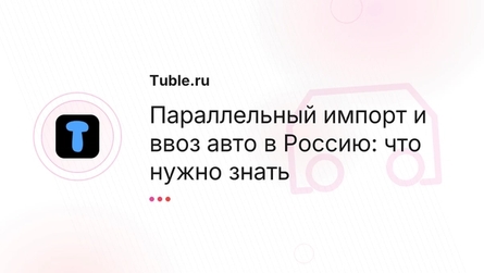 Параллельный импорт и ввоз авто в Россию: что нужно знать
