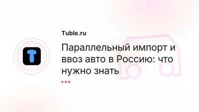Параллельный импорт авто в Россию — ввоз, оформление, нюансы
