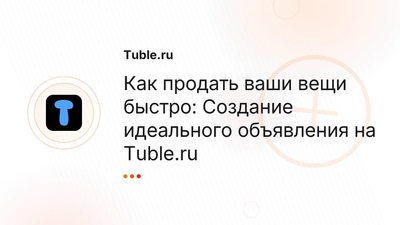 Как быстро продать: Идеальное объявление | Tuble.ru Россия