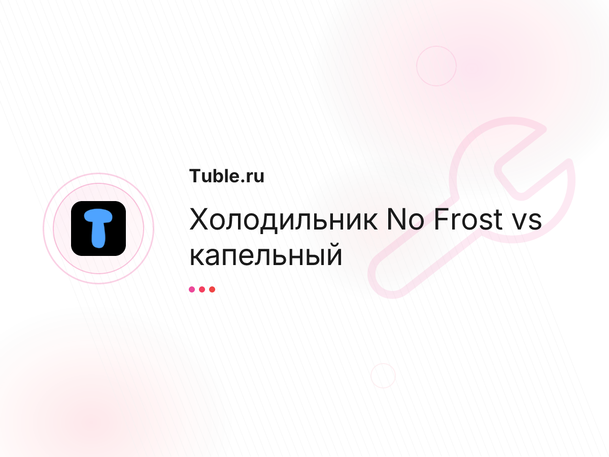 Холодильник No Frost vs капельный