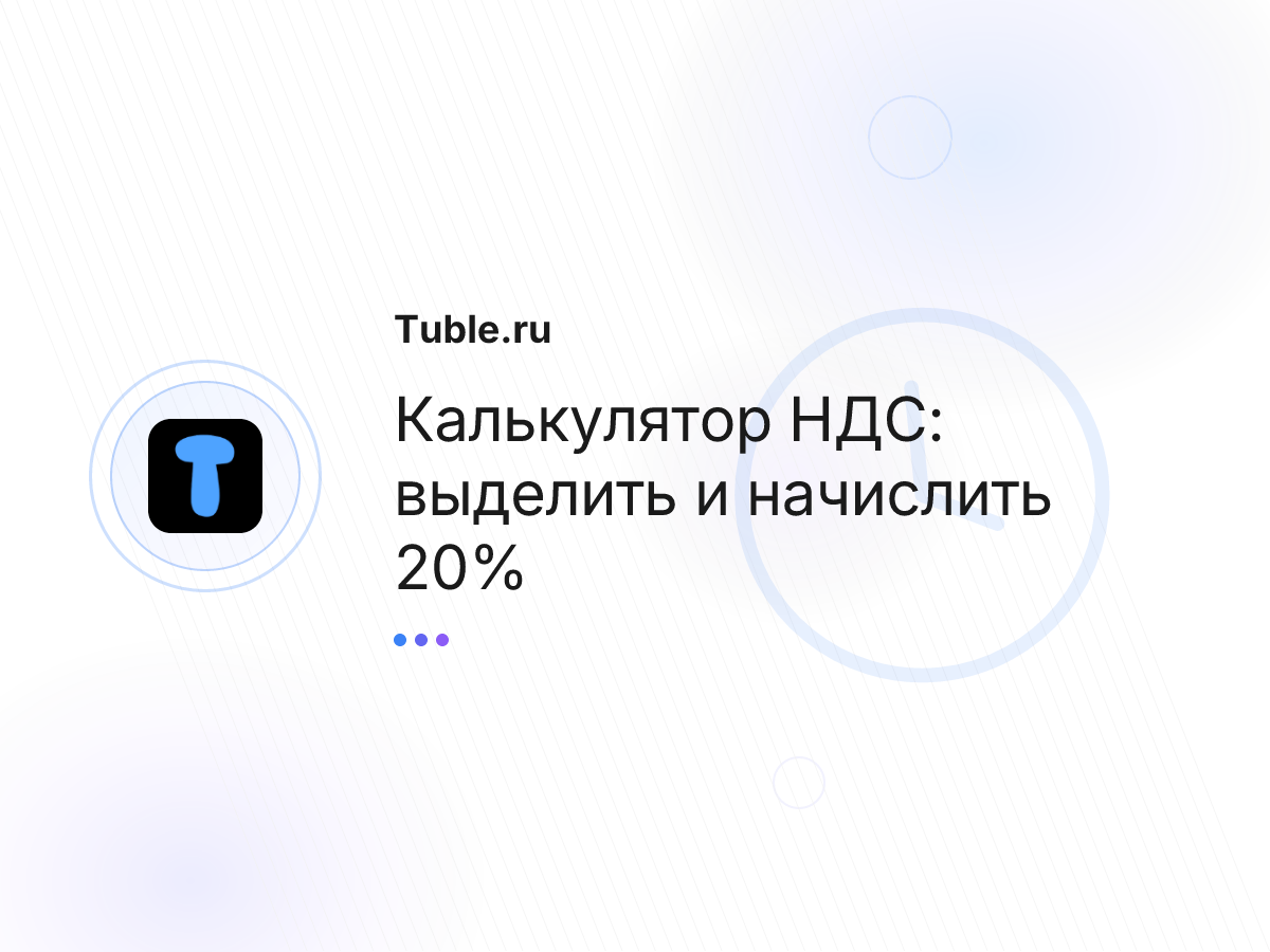 Калькулятор НДС: выделить и начислить 20%