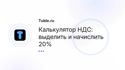 Калькулятор НДС Россия 20% — онлайн | Tuble.ru