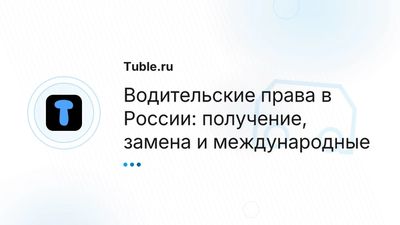 Водительские права в России — как получить, заменить, МВУ