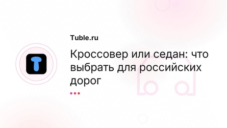 Кроссовер или седан: что выбрать для российских дорог