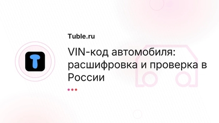 VIN-код автомобиля: расшифровка и проверка в России